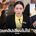 พลเอกรังษี คลิปเสียงอุ๊งอิ๊ง