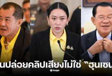 พลเอกรังษี คลิปเสียงอุ๊งอิ๊ง