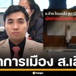แฉไม่หยุด! &quot;สส.โตโต้&quot; แง้มอีกชื่อ นักการเมืองดัง ตัวย่อ ส.เสือ เอี่ยวเว็บพนัน