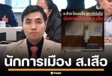 แฉไม่หยุด! &quot;สส.โตโต้&quot; แง้มอีกชื่อ นักการเมืองดัง ตัวย่อ ส.เสือ เอี่ยวเว็บพนัน