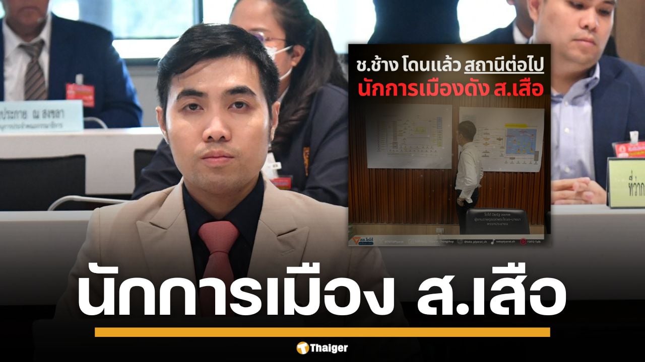 แฉไม่หยุด! "สส.โตโต้" แง้มอีกชื่อ นักการเมืองดัง ตัวย่อ ส.เสือ เอี่ยวเว็บพนัน