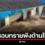 สิงห์บุรีวิกฤต คันกั้นน้ำที่ อ.อินทร์บุรี พังใกล้ 16.40 น. วานนี้ (12 พ.ย.) น้ำเชี่ยวบ่าเข้าชุมชนกว่า 300 หลัง เจ้าหน้าที่เร่งอพยพด่วน เตือนระวังน้ำมุ่งหน้า สภ.อินทร์บุรี