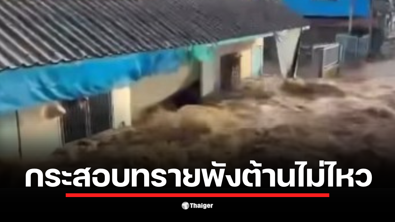 สิงห์บุรีวิกฤต คันกั้นน้ำที่ อ.อินทร์บุรี พังใกล้ 16.40 น. วานนี้ (12 พ.ย.) น้ำเชี่ยวบ่าเข้าชุมชนกว่า 300 หลัง เจ้าหน้าที่เร่งอพยพด่วน เตือนระวังน้ำมุ่งหน้า สภ.อินทร์บุรี