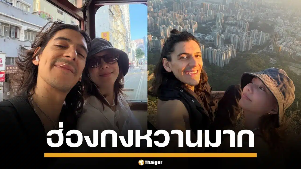 สิ้นสุดการรอคอย! 'เต้ย จรินทร์พร' เปิดหน้าแฟนใหม่ กลางทริปฮ่องกง หล่อเซอร์งานดีระดับอินเตอร์