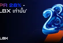 &#039;LBX มอบรางวัลพิเศษให้กับลูกค้าใหม่ในช่วงเวลาจำกัด