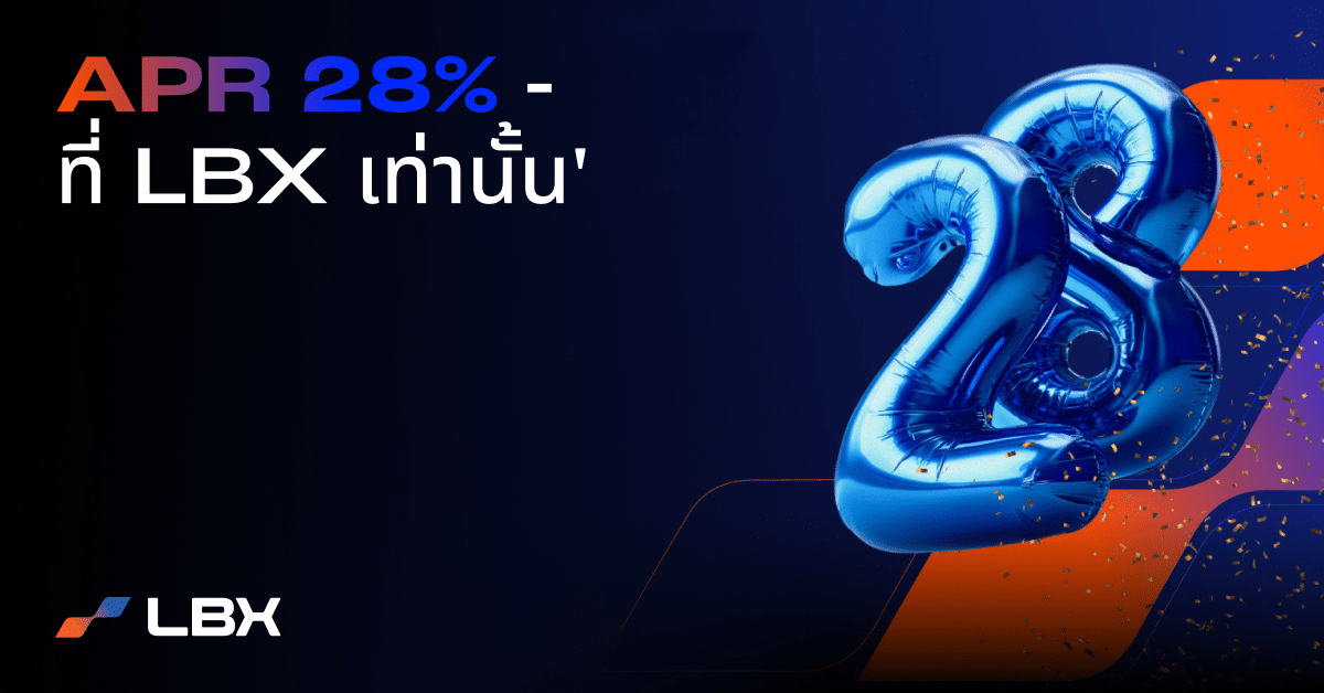 'LBX มอบรางวัลพิเศษให้กับลูกค้าใหม่ในช่วงเวลาจำกัด