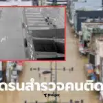 โดรนจับความร้อน ผู้ประสบภัยหาดใหญ่