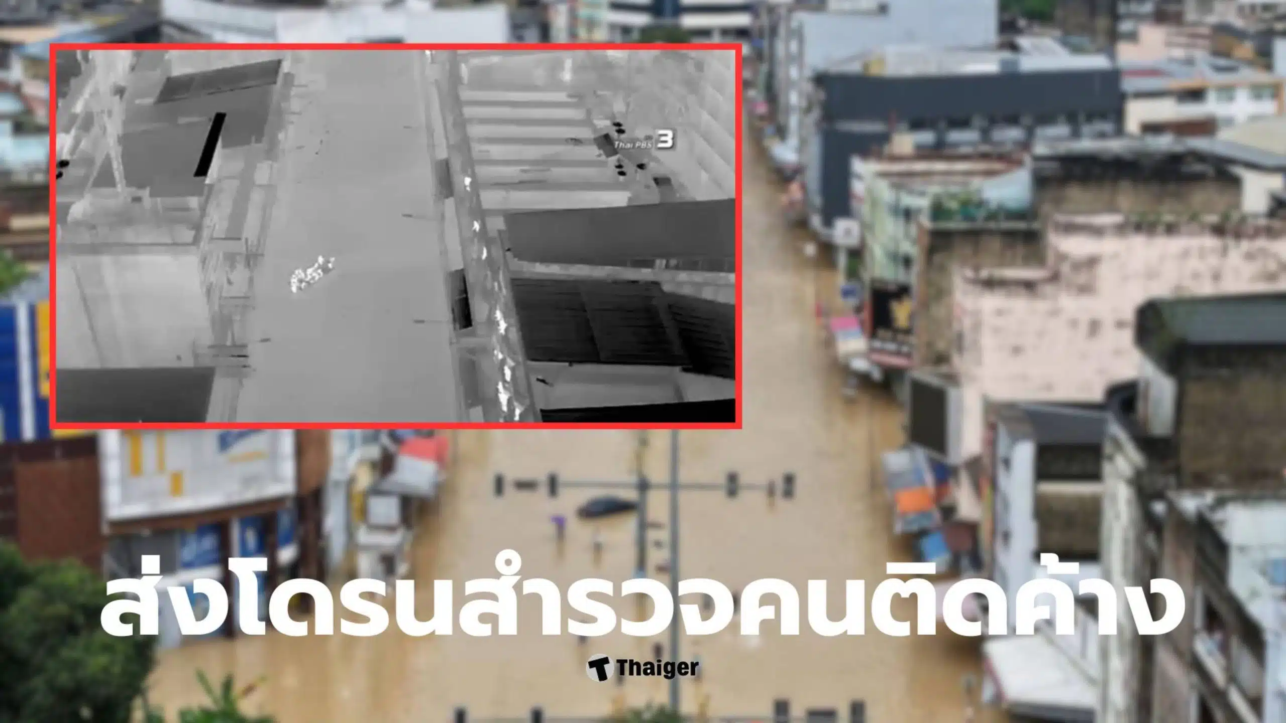 โดรนจับความร้อน ผู้ประสบภัยหาดใหญ่