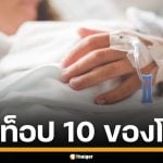 โรคยอดฮิต ติด 1 ใน 10 โรคสุดอันตราย เทียบเท่าโรคมะเร็ง-หัวใจ ทำคนตายกว่าล้านคนต่อปี