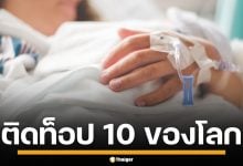 โรคยอดฮิต ติด 1 ใน 10 โรคสุดอันตราย เทียบเท่าโรคมะเร็ง-หัวใจ ทำคนตายกว่าล้านคนต่อปี