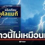 ผิดคาดฤดูหนาว กทม. แจ้งเตือนพายุ &quot;คัลแมกี&quot; จ่อเข้าเวียดนาม ส่งผลไทย 7-9 พ.ย. นี้ มีฝนตกหนักถึงหนักมาก เสี่ยงน้ำท่วมฉับพลัน