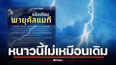 ผิดคาดฤดูหนาว กทม. แจ้งเตือนพายุ &quot;คัลแมกี&quot; จ่อเข้าเวียดนาม ส่งผลไทย 7-9 พ.ย. นี้ มีฝนตกหนักถึงหนักมาก เสี่ยงน้ำท่วมฉับพลัน