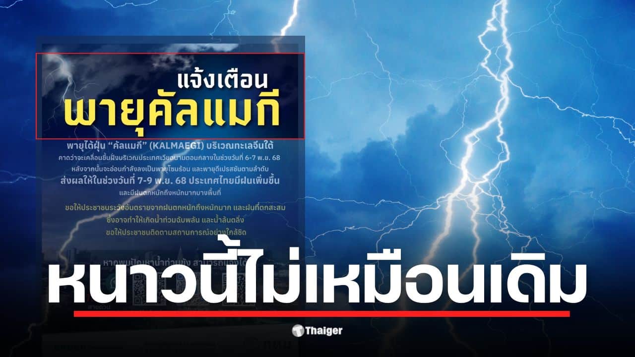 ผิดคาดฤดูหนาว กทม. แจ้งเตือนพายุ "คัลแมกี" จ่อเข้าเวียดนาม ส่งผลไทย 7-9 พ.ย. นี้ มีฝนตกหนักถึงหนักมาก เสี่ยงน้ำท่วมฉับพลัน