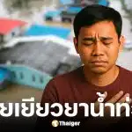 ศป.กฉ. เผยมาตรการ 3 ระยะเยียวยาน้ำท่วม