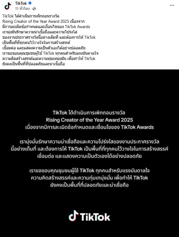 TikTok ได้ดำเนินการเพิกถอนรางวัล