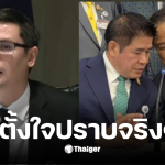 รังสิมันต์โรม ปลดธรรมนัส
