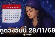 ดูดวงวันนี้ 28 11 68
