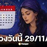 ดูดวงวันนี้ 29 11 68