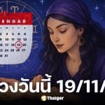 ดูดวงวันนี้ 19 พฤศจิกายน 2568