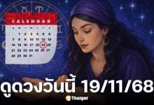 ดูดวงวันนี้ 19 พฤศจิกายน 2568