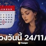ดูดวงวันนี้ 24 11 68