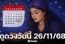 ดูดวงวันนี้ 26 11 68