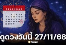ดูดวงวันนี้ 27 11 68