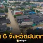 สภาพอากาศวันนี้ กรมอุตุฯ เตือน 6 จังหวัดภาคใต้ ฝนตกหนัก ระวังน้ำท่วมฉับพลัน-น้ำป่าไหลหลาก