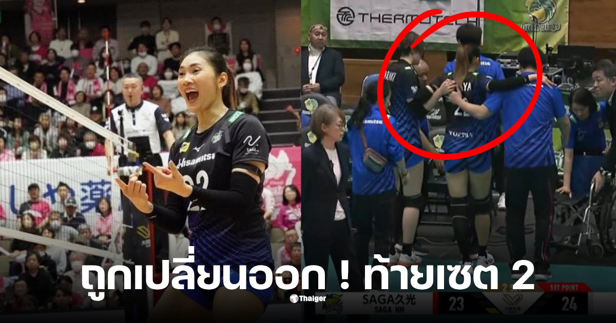 เตยหัทยาบำรุงสุขอายุ 32 ปี บาดเจ็บ