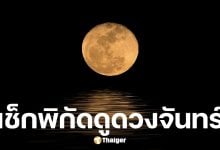 เช็กเวลาดู Super Full Moon ดวงจันทร์เต็มดวงใกล้โลกที่สุดในปี 2025