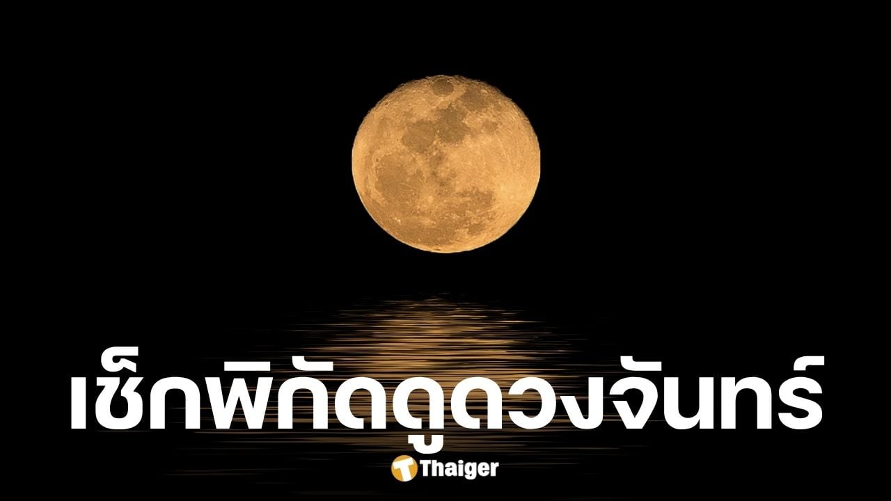 เช็กเวลาดู Super Full Moon ดวงจันทร์เต็มดวงใกล้โลกที่สุดในปี 2025