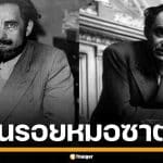 ย้อนรอย หมอซาตาน ฆาตกรต่อเนื่อง ฉีดไซยาไนด์สังหารหมู่ ทั่วปารีส