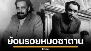 ย้อนรอย หมอซาตาน ฆาตกรต่อเนื่อง ฉีดไซยาไนด์สังหารหมู่ ทั่วปารีส