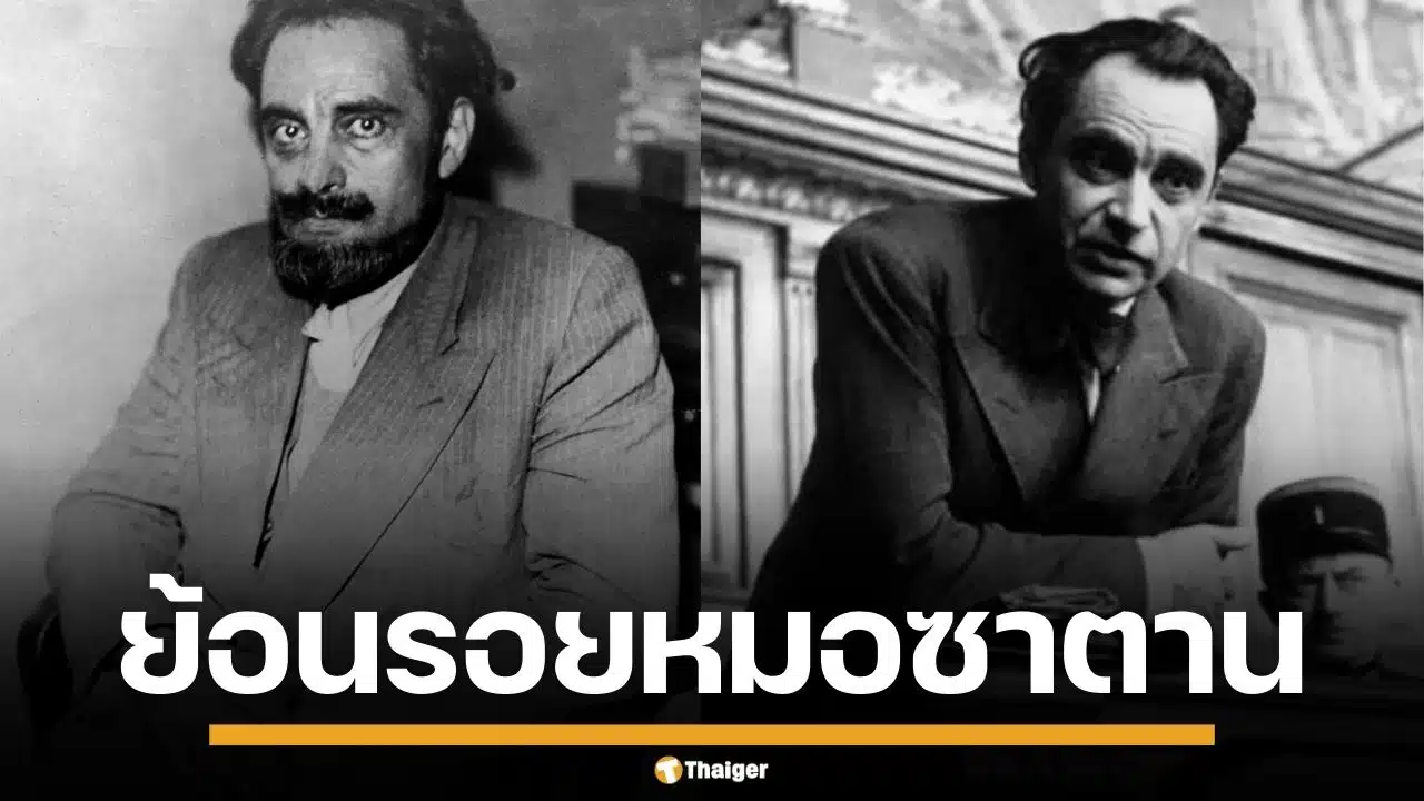 ย้อนรอย หมอซาตาน ฆาตกรต่อเนื่อง ฉีดไซยาไนด์สังหารหมู่ ทั่วปารีส