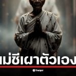 พบแม่ชีวัย 84 ปี เสียชีวิตในอาศรมดัง จ.เชียงราย ตำรวจเร่งสอบแรงจูงใจ เผยสื่อยังไม่ยืนยันเนื้อหาจดหมาย &quot;ถวายเป็นพุทธบูชา&quot;