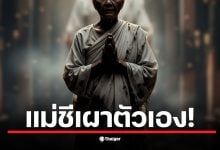 พบแม่ชีวัย 84 ปี เสียชีวิตในอาศรมดัง จ.เชียงราย ตำรวจเร่งสอบแรงจูงใจ เผยสื่อยังไม่ยืนยันเนื้อหาจดหมาย &quot;ถวายเป็นพุทธบูชา&quot;