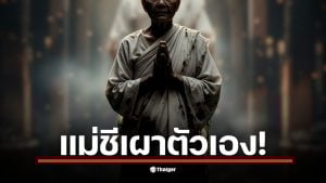 พบแม่ชีวัย 84 ปี เสียชีวิตในอาศรมดัง จ.เชียงราย ตำรวจเร่งสอบแรงจูงใจ เผยสื่อยังไม่ยืนยันเนื้อหาจดหมาย &quot;ถวายเป็นพุทธบูชา&quot;