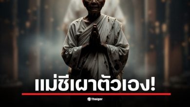 พบแม่ชีวัย 84 ปี เสียชีวิตในอาศรมดัง จ.เชียงราย ตำรวจเร่งสอบแรงจูงใจ เผยสื่อยังไม่ยืนยันเนื้อหาจดหมาย &quot;ถวายเป็นพุทธบูชา&quot;