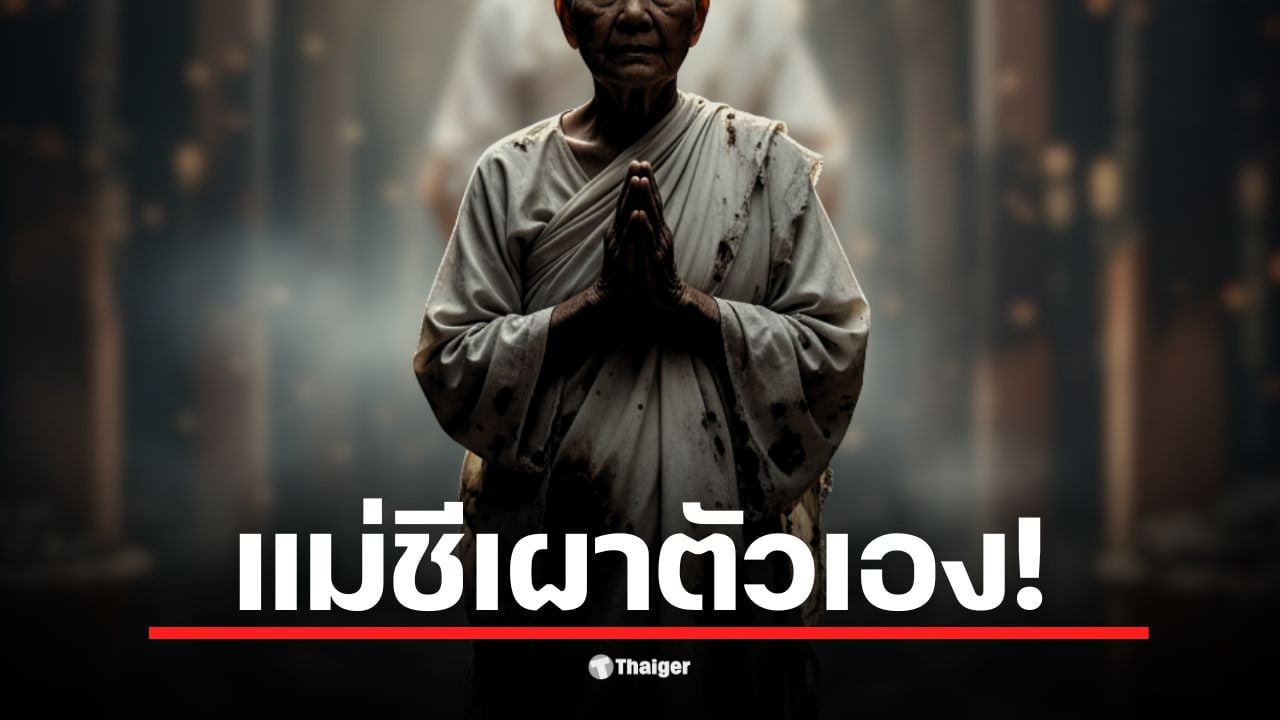 พบแม่ชีวัย 84 ปี เสียชีวิตในอาศรมดัง จ.เชียงราย ตำรวจเร่งสอบแรงจูงใจ เผยสื่อยังไม่ยืนยันเนื้อหาจดหมาย "ถวายเป็นพุทธบูชา"