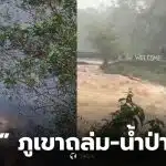 ตรัง ภูเขาถล่ม น้ำตกหนานสะตอ