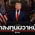 เพจ Drama-addict โพสต์ &quot;ผวากันหมด&quot; หลังเพจการเงินเตือน &quot;ทรัมป์&quot; นัดแถลงข่าวสำคัญ 5 ทุ่มคืนนี้ ชาวเน็ตหวั่นเป็นการ &quot;ปั่นตลาด&quot;