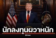 เพจ Drama-addict โพสต์ &quot;ผวากันหมด&quot; หลังเพจการเงินเตือน &quot;ทรัมป์&quot; นัดแถลงข่าวสำคัญ 5 ทุ่มคืนนี้ ชาวเน็ตหวั่นเป็นการ &quot;ปั่นตลาด&quot;