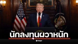 เพจ Drama-addict โพสต์ &quot;ผวากันหมด&quot; หลังเพจการเงินเตือน &quot;ทรัมป์&quot; นัดแถลงข่าวสำคัญ 5 ทุ่มคืนนี้ ชาวเน็ตหวั่นเป็นการ &quot;ปั่นตลาด&quot;