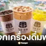 เต่าบิน แจกฟรีเครื่องดื่มทุกเมนู ไม่จำกัดครั้ง ช่วยผู้ประสบภัยน้ำท่วมหาดใหญ่-สงขลา