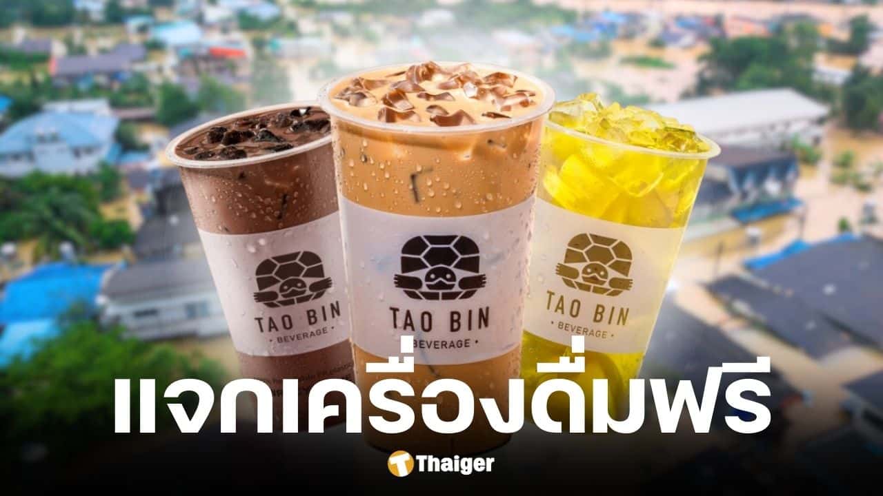 เต่าบิน แจกฟรีเครื่องดื่มทุกเมนู ไม่จำกัดครั้ง ช่วยผู้ประสบภัยน้ำท่วมหาดใหญ่-สงขลา