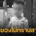 เด็กชาย 2 ขวบดับปริศนา หูหาย-หนังหัวเปิด ตร.เร่งคลี่ปมสัตว์ทำร้ายหรือฆาตกรรมอำพราง