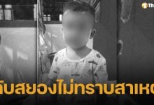 เด็กชาย 2 ขวบดับปริศนา หูหาย-หนังหัวเปิด ตร.เร่งคลี่ปมสัตว์ทำร้ายหรือฆาตกรรมอำพราง