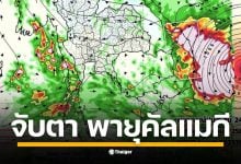 ไทยเจอฝนหนัก 24-48 ชม. ข้างหน้า ผลจากร่องมรสุมพาดผ่านภาคกลาง-ตะวันออก บวกหย่อมความกดอากาศต่ำในทะเลจีนใต้ ขณะที่พายุ &quot;คัลแมกี&quot; ยังไม่กระทบโดยตรง
