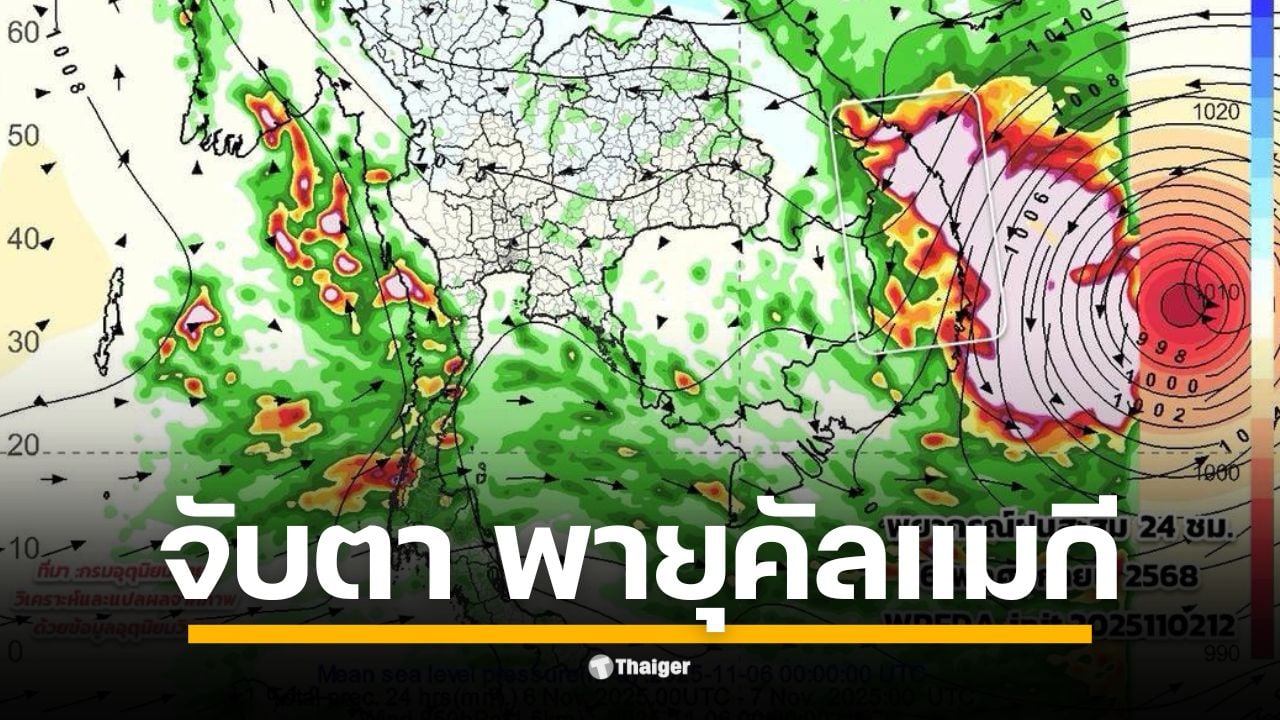 ไทยเจอฝนหนัก 24-48 ชม. ข้างหน้า ผลจากร่องมรสุมพาดผ่านภาคกลาง-ตะวันออก บวกหย่อมความกดอากาศต่ำในทะเลจีนใต้ ขณะที่พายุ "คัลแมกี" ยังไม่กระทบโดยตรง