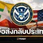 สหรัฐฯ สั่งยกเลิกสถานะคุ้มครองชาวเมียนมา อ้างประเทศปลอดภัยกลับบ้านได้แล้ว